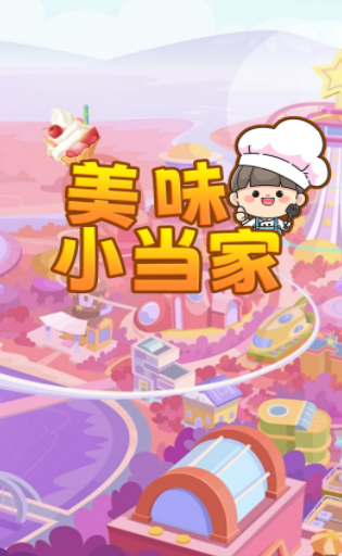 美味小当家苹果下载免费版