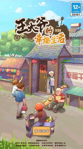 王大爷的幸福生活ios版下载