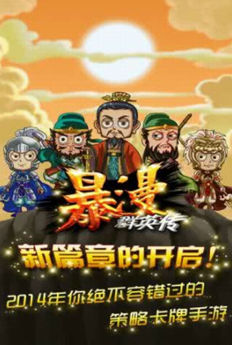 暴漫群英传下载2023