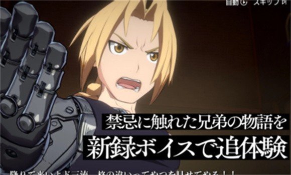 钢之炼金术师MOBILE手机免费版