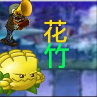 pvz花竹版下载苹果版本