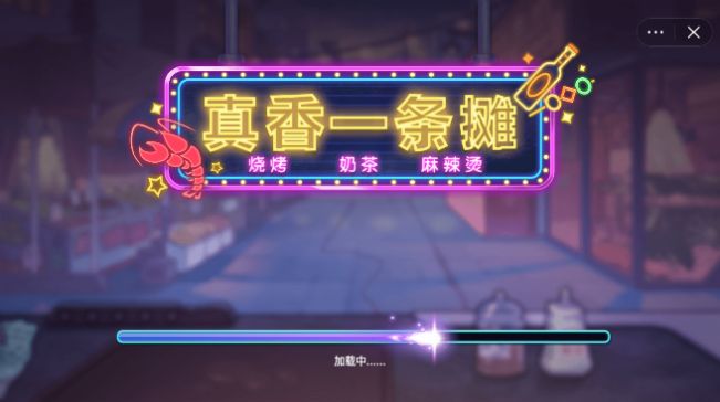 真香一条街奶茶店ios下载安装