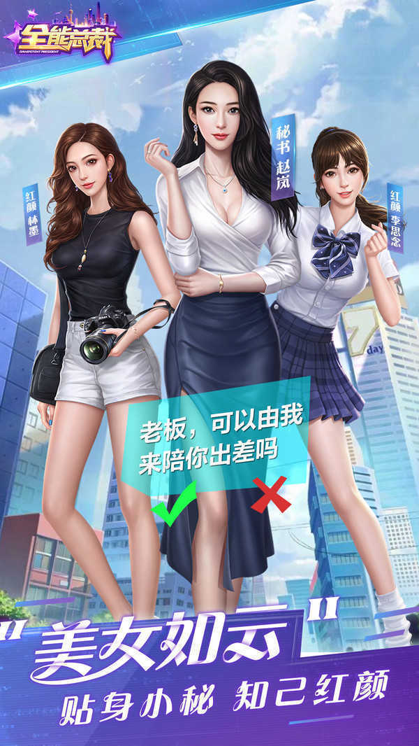 全能总裁内购破解版苹果版下载安装