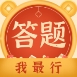 答题我最行红包版手机免费版