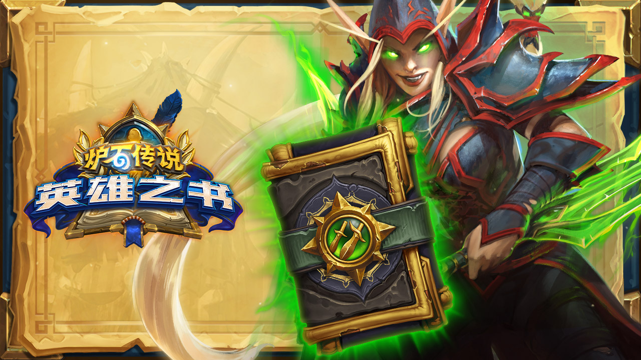 炉石传说英雄之书瓦莉拉1-8关通关流程