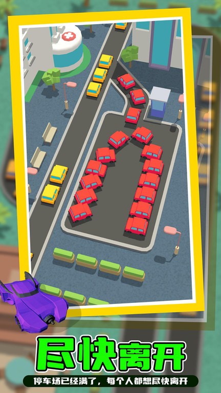 清空停车场苹果下载