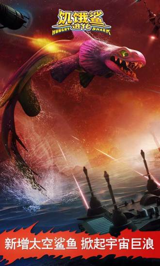 饥饿鲨进化无限钻石版苹果版