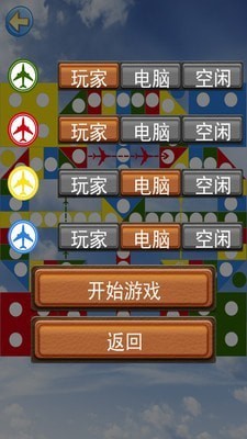 经典飞行棋ios版免费版