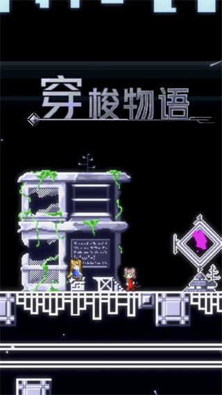 穿梭物语破解版ios下载免费版