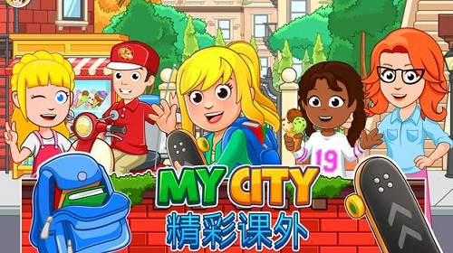 我的城市精彩课后最新版