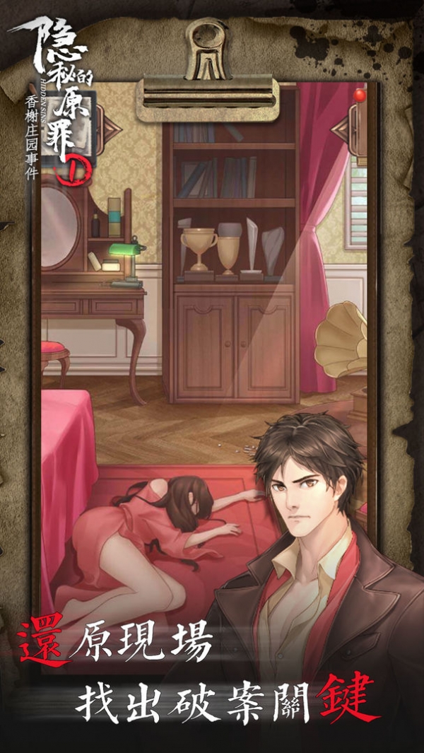 隐秘的原罪1手机下载免费版