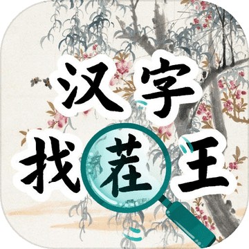汉字找茬王汉字进化苹果下载