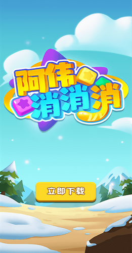 阿伟消消消安卓版