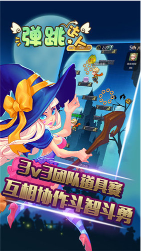 弹跳达人安卓版app