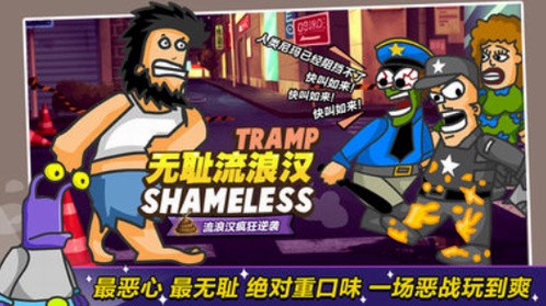 无敌流浪汉免费苹果下载