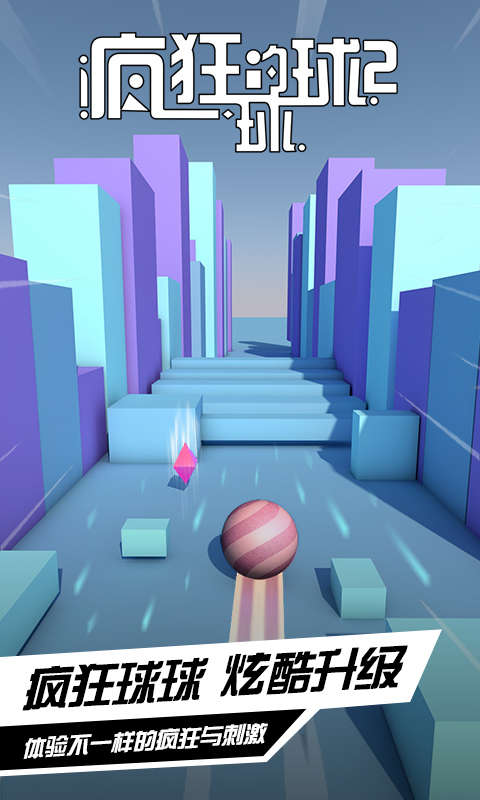 疯狂的球球2游戏下载