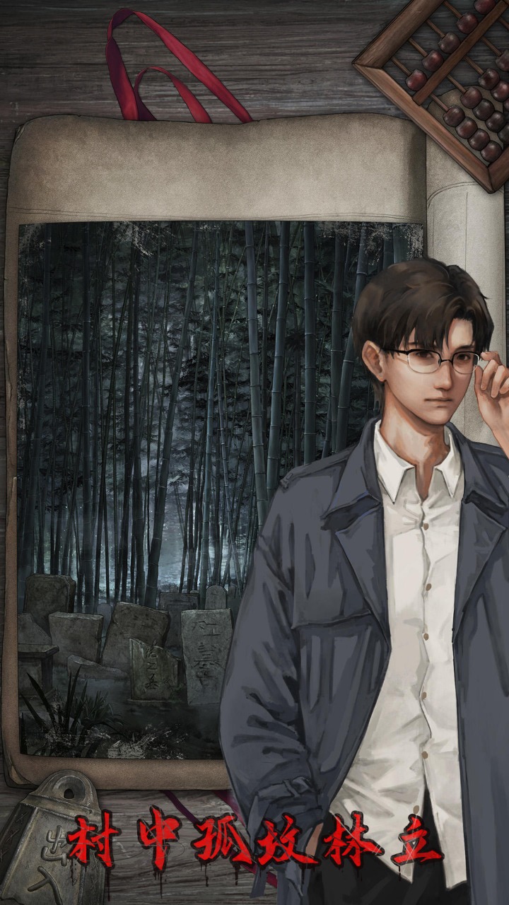 封门村游戏下载