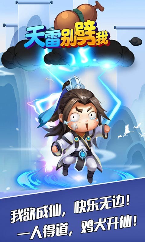 天雷别劈我苹果手机版