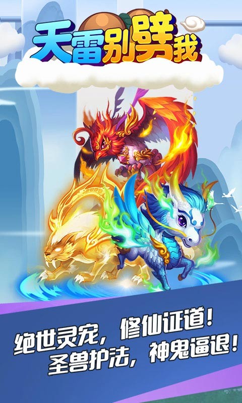 天雷别劈我苹果手机版