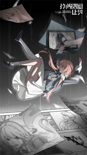 掉落漫画世界2023最新版本安卓版