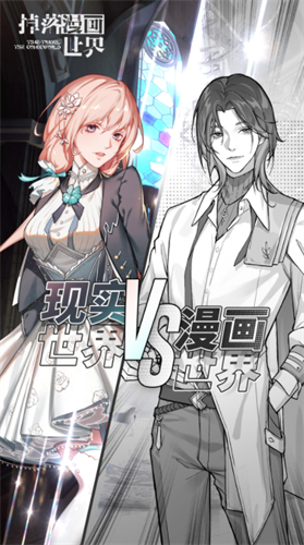 掉落漫画世界2023最新版本安卓版