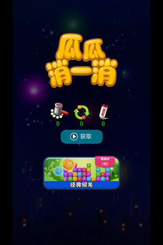 瓜瓜消一消最新安卓版本2023