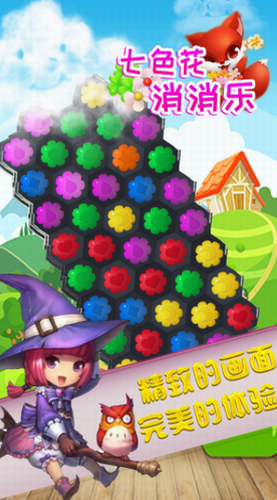 七色花消消乐安卓下载