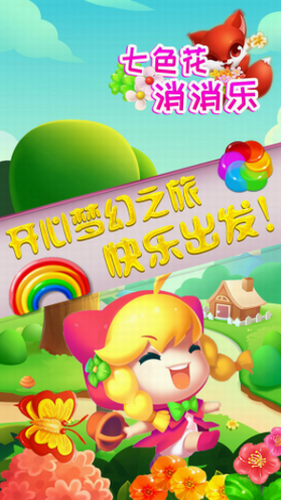 七色花消消乐安卓下载