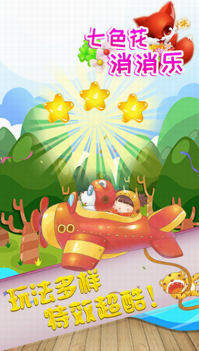 七色花消消乐安卓下载