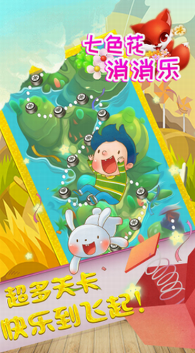 七色花消消乐安卓下载