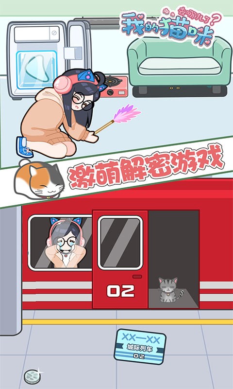 我的猫咪去哪儿了苹果版手机版