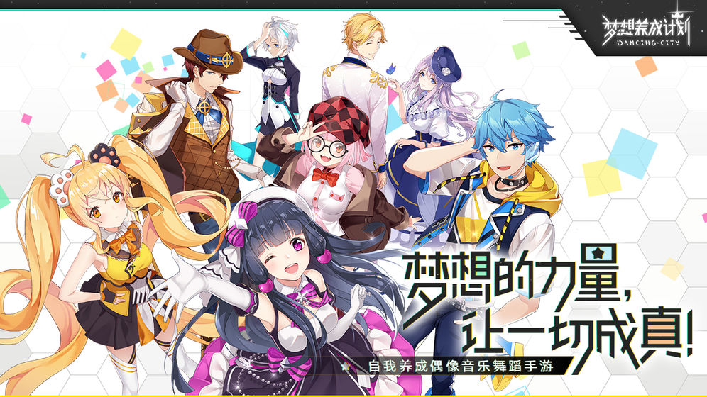 梦想养成计划破解版苹果手机下载