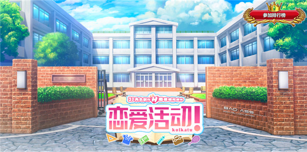 恋爱活动下载汉化手机版苹果版