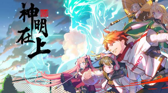 神明在上苹果免费版