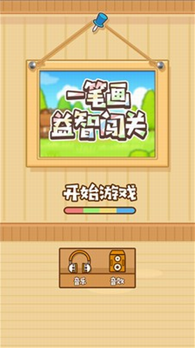 一笔画益智闯关最新版安卓版