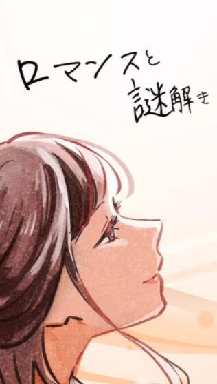 浪漫与解谜游戏中文版下载