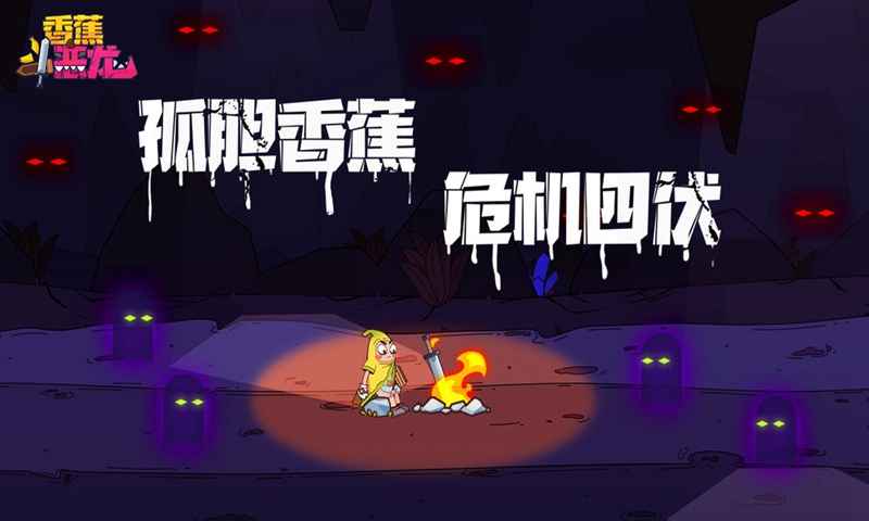 香蕉斗恶龙游戏下载