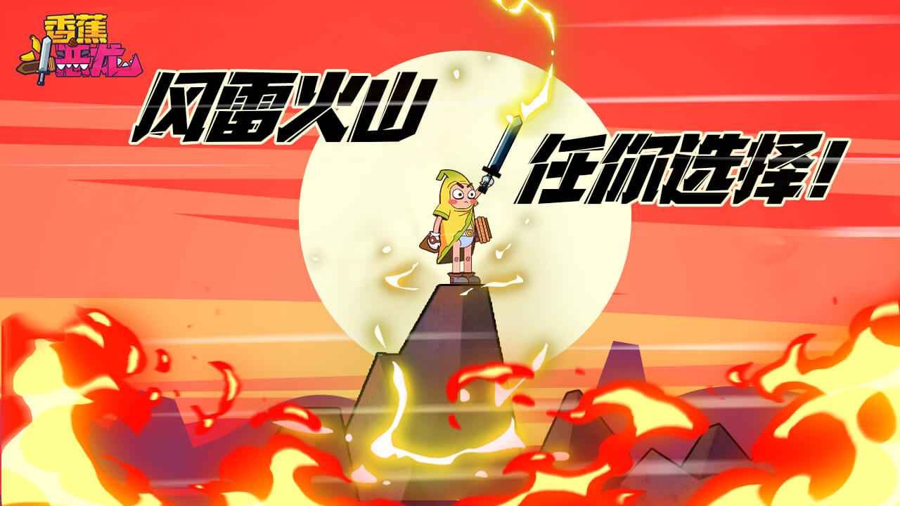 香蕉斗恶龙免费手机版