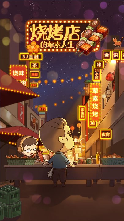 烧烤店的荤素人生下载