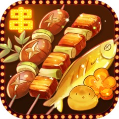 烧烤店的荤素人生免费ios版