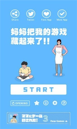 妈妈把我的游戏藏起来了免费手机下载
