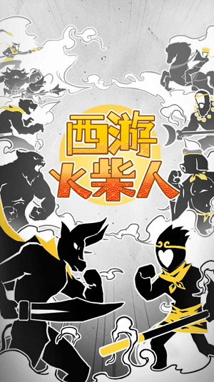 西游火柴人下载app