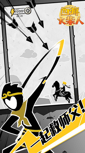 西游火柴人下载app