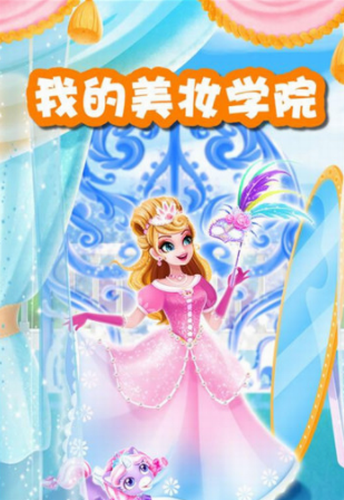 我的美妆学院最新版