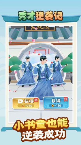 秀才逆袭记安卓2023最新版