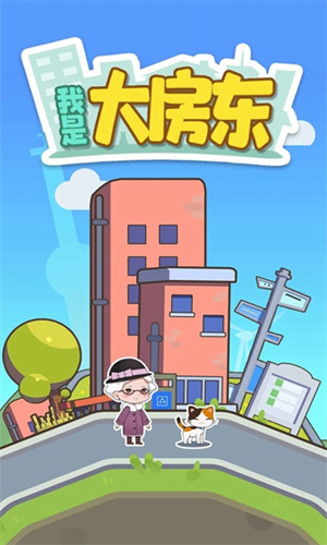 我是大房东安卓版下载安装