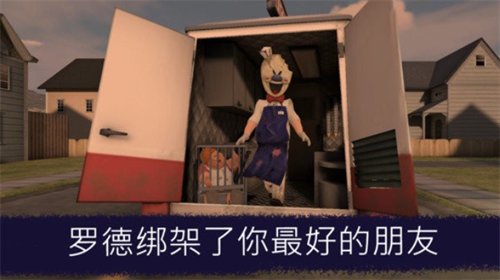 冰激凌怪人2破解版最新下载免费版