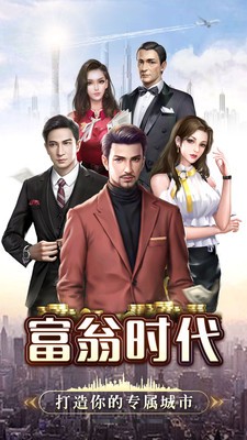 富翁时代最新下载安卓版