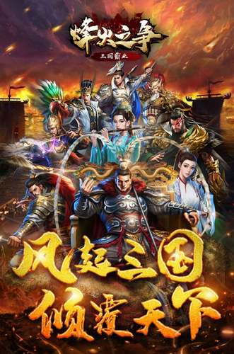 烽火之争最新版