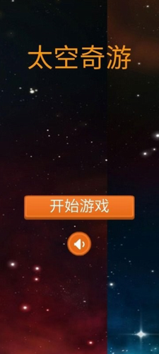 太空奇游2023安卓最新版